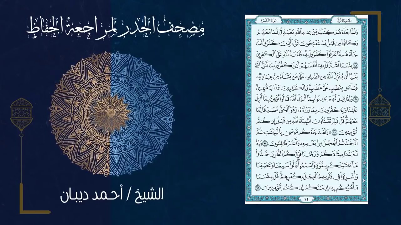 سورة البقرة كاملة قراءة سريعة  | القاريء   أحمد ديبان Surah Al Baqara  Fast Recitation