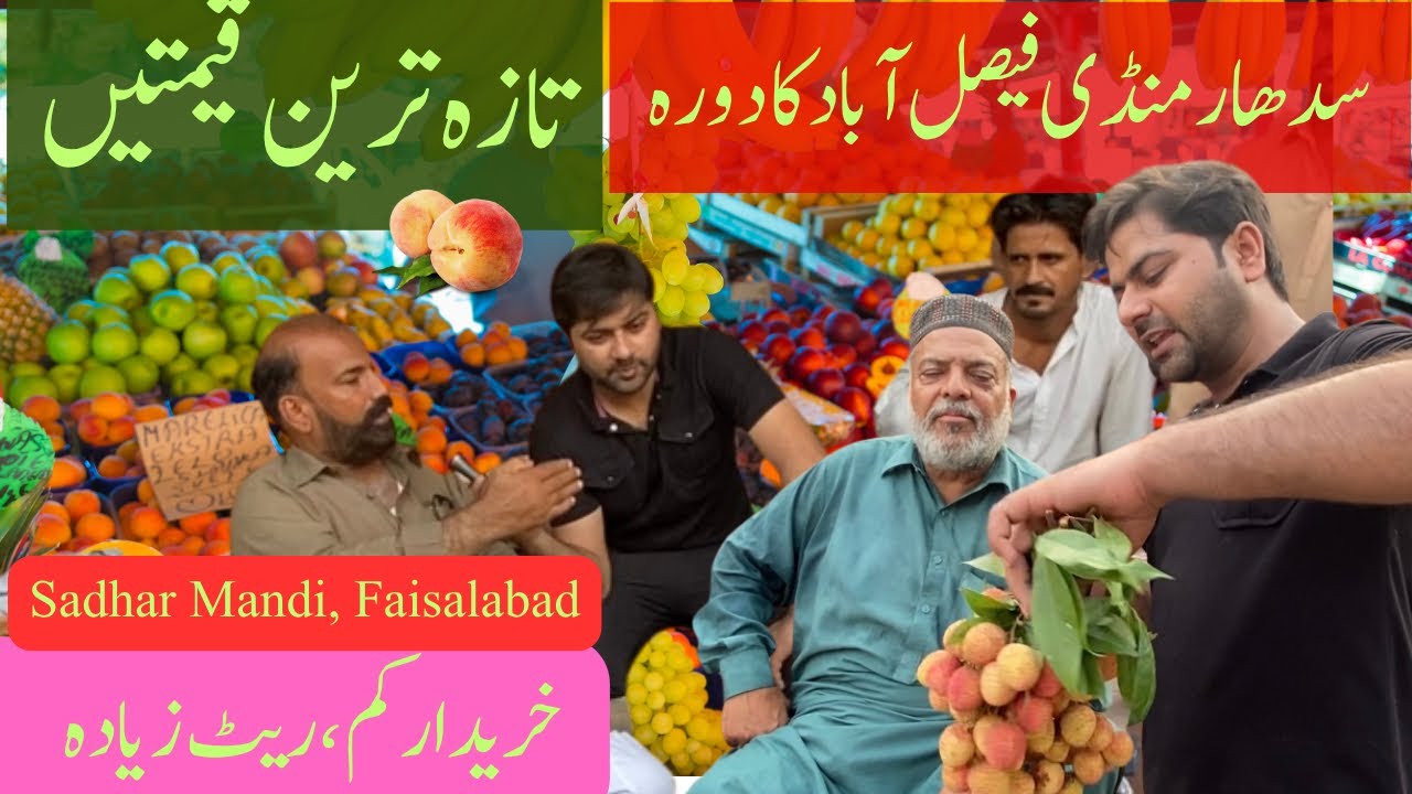 سدھار منڈی فیصل آباد | پھلوں کے تازہ ریٹ | خریدار کہاں گئے ؟