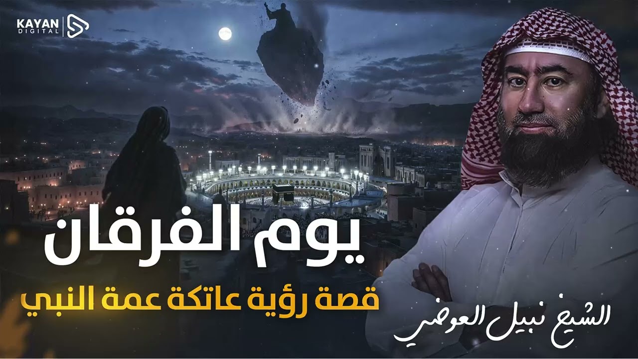 استرخي واستمع 🎧 قصة رؤية عاتكة عمة النبي ﷺ قبل غزوة بدر ( ماذا حدث يوم الفرقان ) الشيخ نبيل العوضي