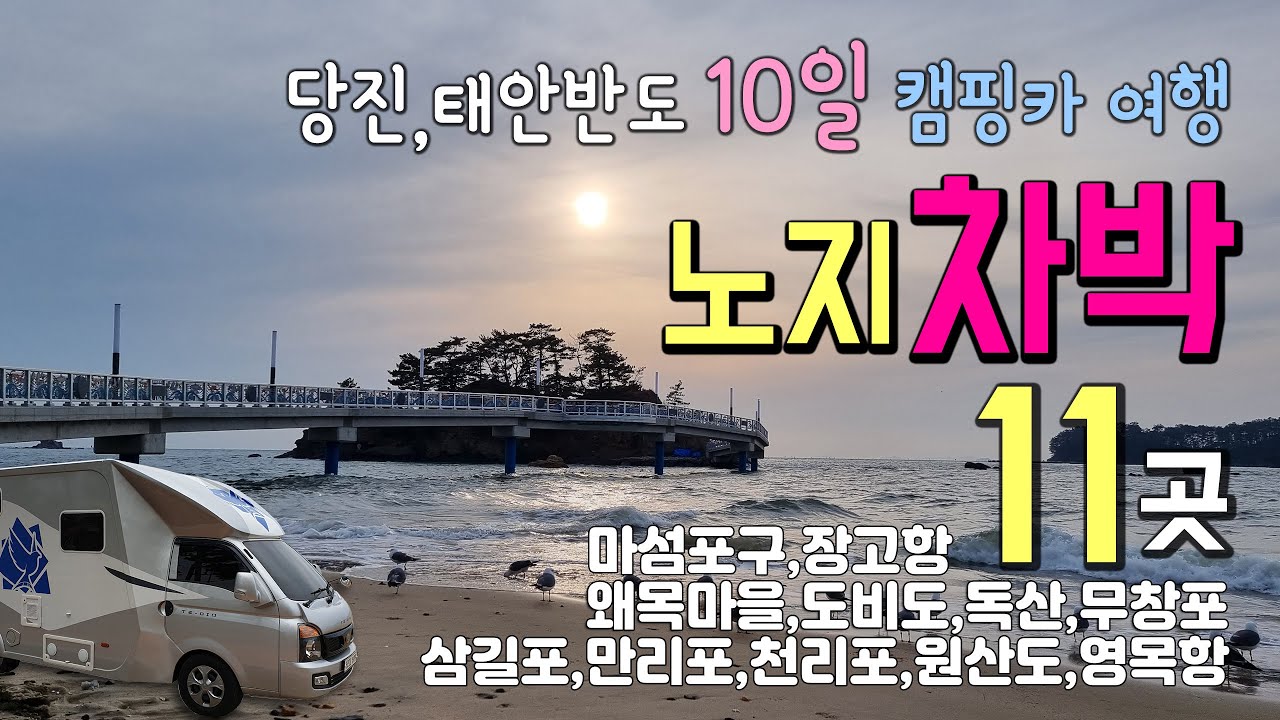 서해안 캠핑카 노지차박 11곳 완전 정리#당진 #태안반도#독산 #무창포 #영목항 #원산도 #천리포 #만리포, #삼길포 #도비도 #왜목마을 #장고항 #마섬포구