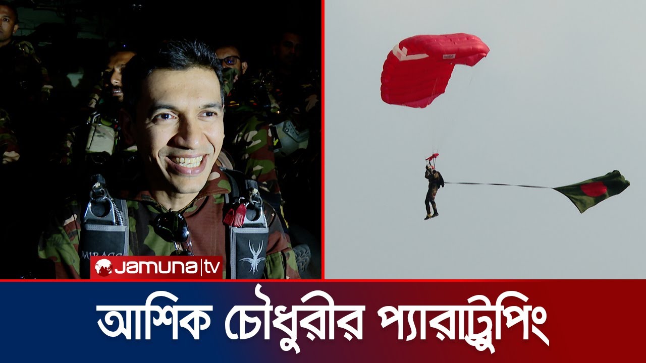প্যারাট্রুপিং করে সর্বপ্রথম অবতরণ করেন আশিক চৌধুরী | Ashik Chowdhury | Victory Day | Jamuna TV