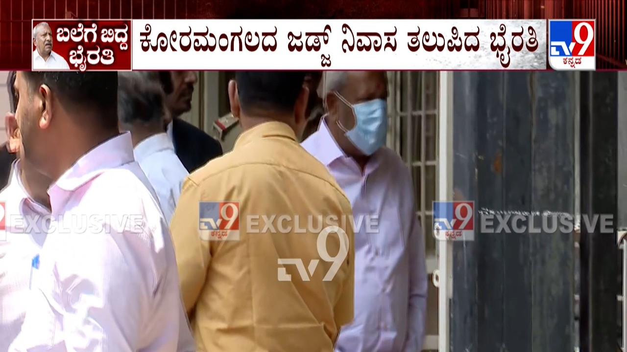 Byrathi Basavaraj Arrest: ಕೋರಮಂಗಲದ ಜಡ್ಜ್ ನಿವಾಸ ತಲುಪಿದ ಭೈರತಿ | ಕೆಲವೇ ಕ್ಷಣಗಳಲ್ಲಿ ಭೈರತಿ ಭವಿಷ್ಯ ನಿರ್ಧಾರ