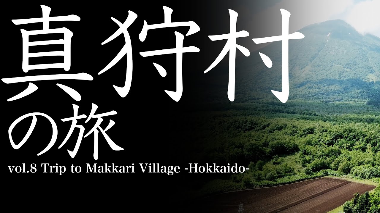 vol.8 真狩村（北海道）の旅 　Trip to Makkari-Village　 -Hokkaido-