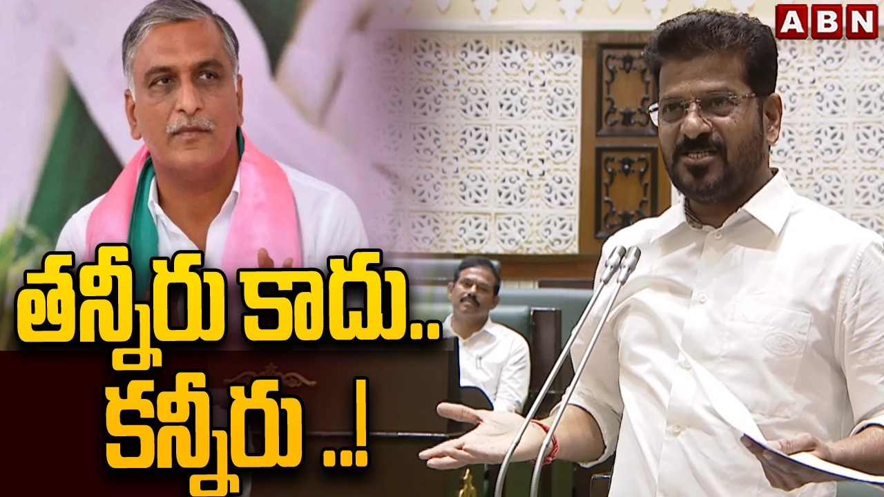తన్నీరు కాదు ..కన్నీరు ..! | CM Revanth Reddy Agrressive Comments On Harish Rao | ABN Telugu