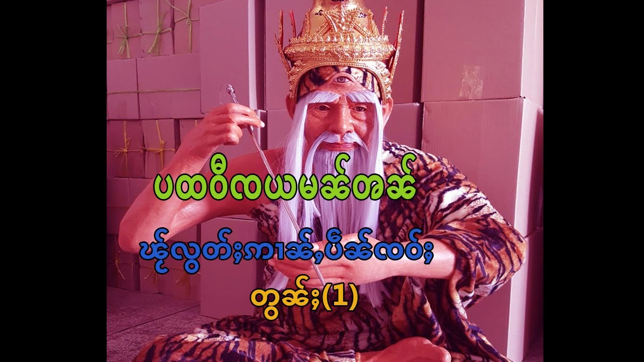 คาถาปฐวีชยตอน1