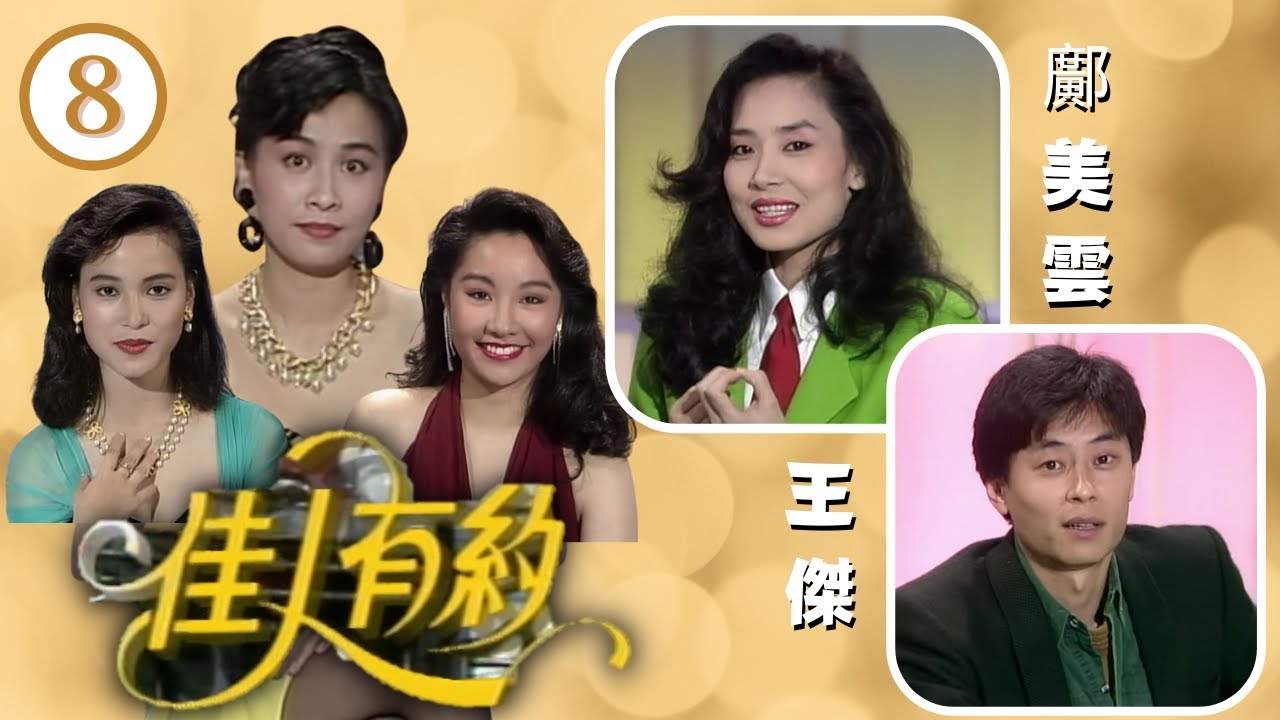 鄺美雲大談「鄺美人」由來 |王傑性格內向，沉默寡言，到底他的愛情觀又是如何？王傑、鄺美雲、羅啟妍 | 佳人有約 #08 | 劉嘉玲、陳奕詩、樊奕敏 | 粵語 | TVB 1991