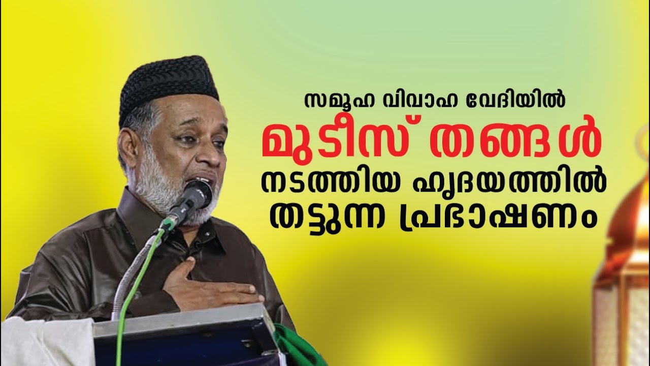 സമൂഹ വിവാഹ വേദിയിൽ മുടീസ് തങ്ങൾ നടത്തിയ ഹൃദയത്തിൽ തട്ടുന്ന പ്രഭാഷണം
