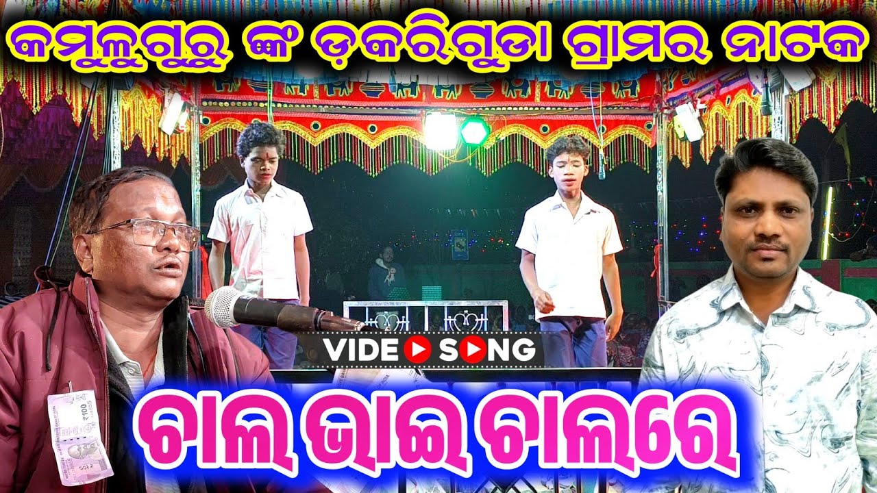 Kamalu guru dokariguda new natak / 9337066651/ ଗରିବ ଟୋକା ମୁଁ ଦେବିନି ଧୋକା #laxmidhartantiofficial 