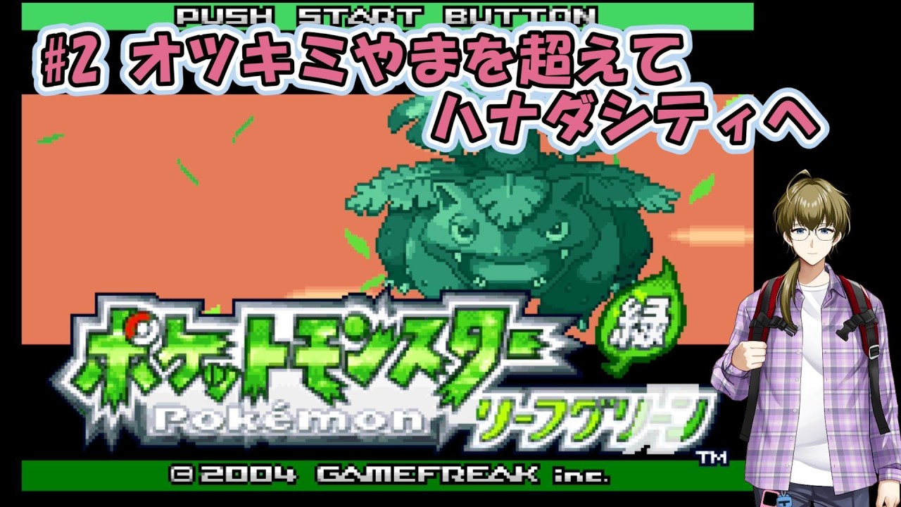 【ポケモン】初めてのポケモン　リーフグリーン実況！ #2  オツキミやまを超えてハナダシティへ行こう！｜実況：BIGサイトウ
