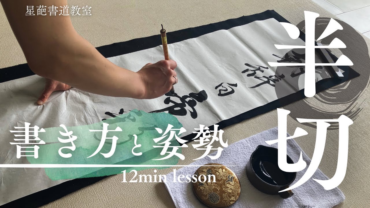 【書道教室で学ぶ】半切（条幅）の書き方と姿勢