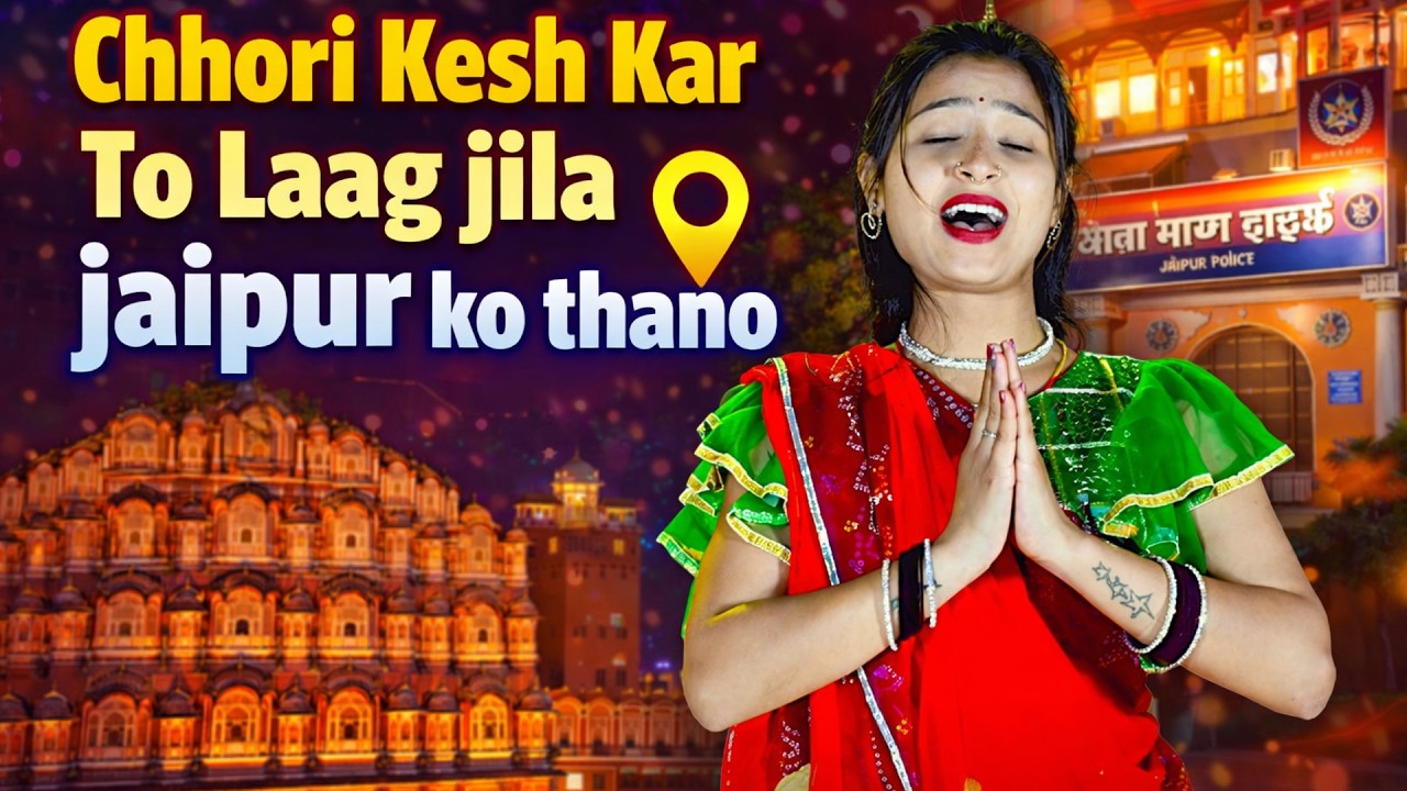 Chhori Kesh Kar To Laag jila jaipur ko thano ! छोरी केश करे तो लाग ! Kalayan Jaat ! Aasha Meena