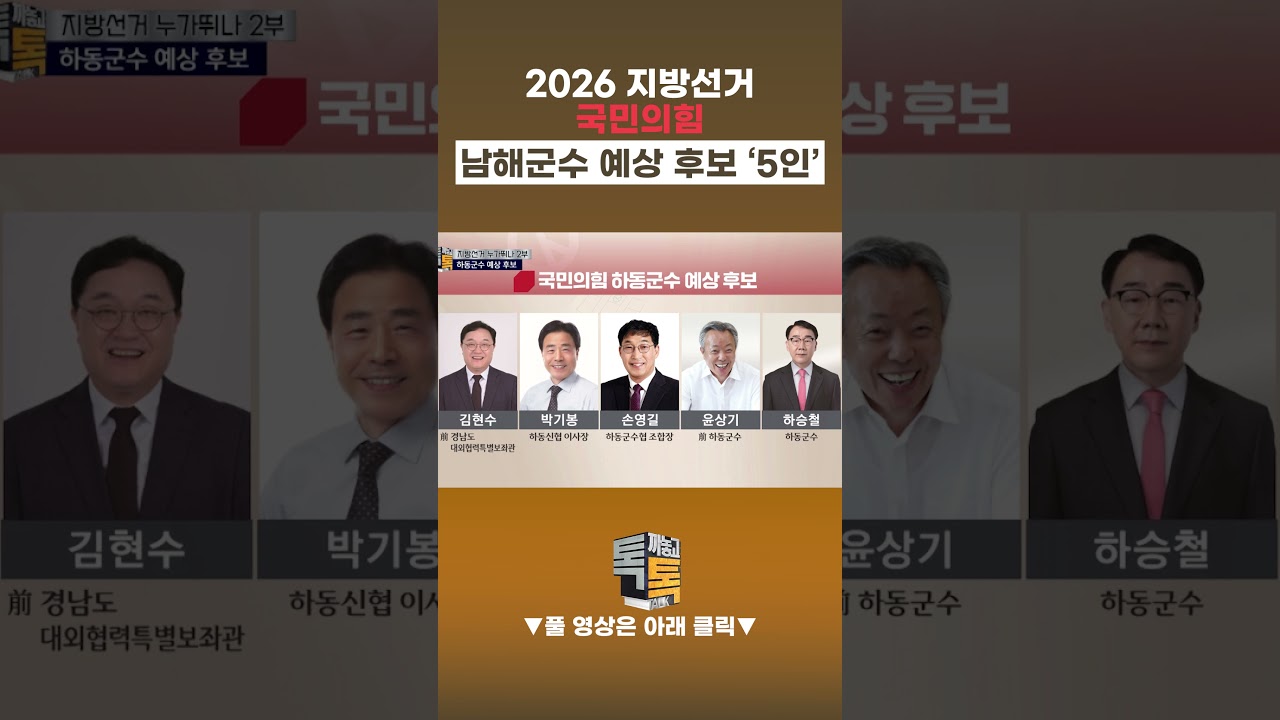하동군수, 국민의 힘 하승철 재선 도전 변수는 &lsquo;당내 불협화음&rsquo;? #지방선거 #하동군수