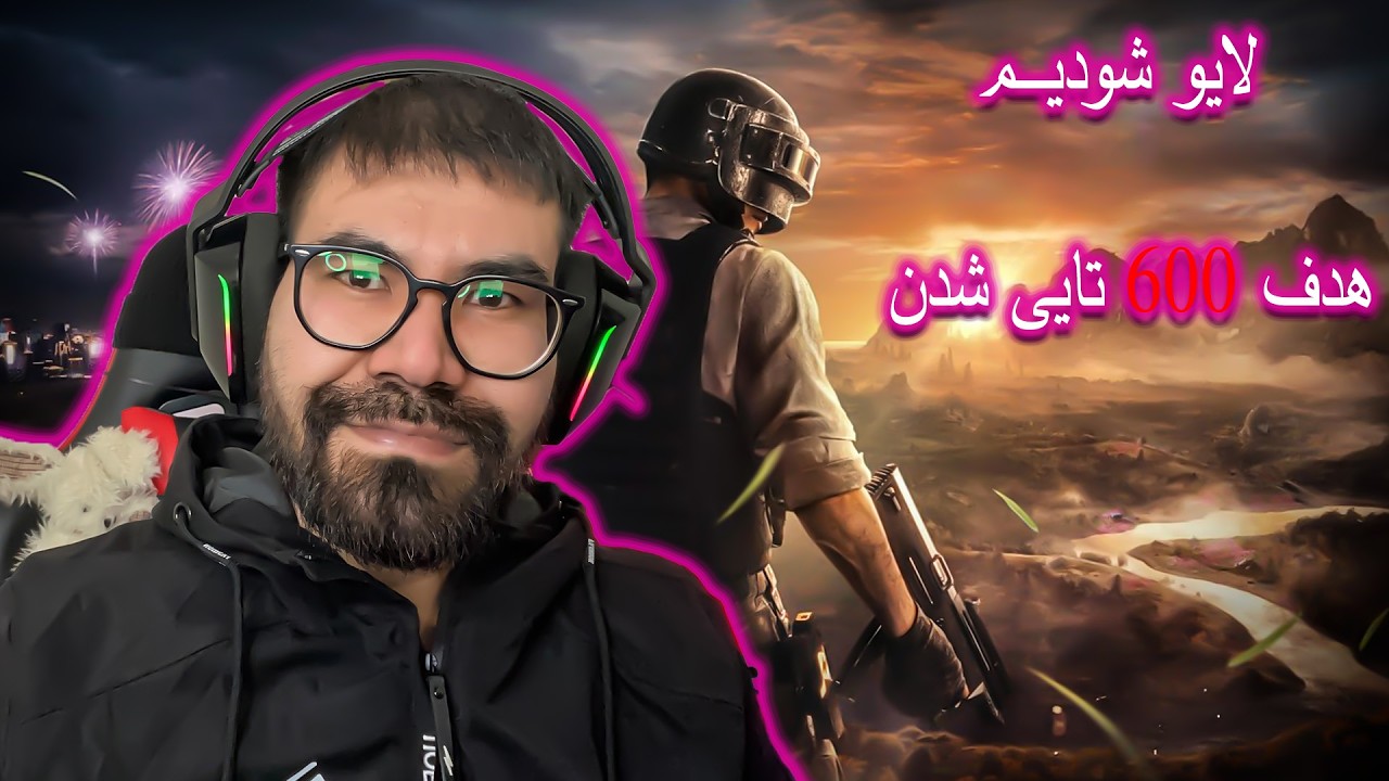 استریم شروع شد حمایت کنید  « ســـــاب کن » هدف 600 است