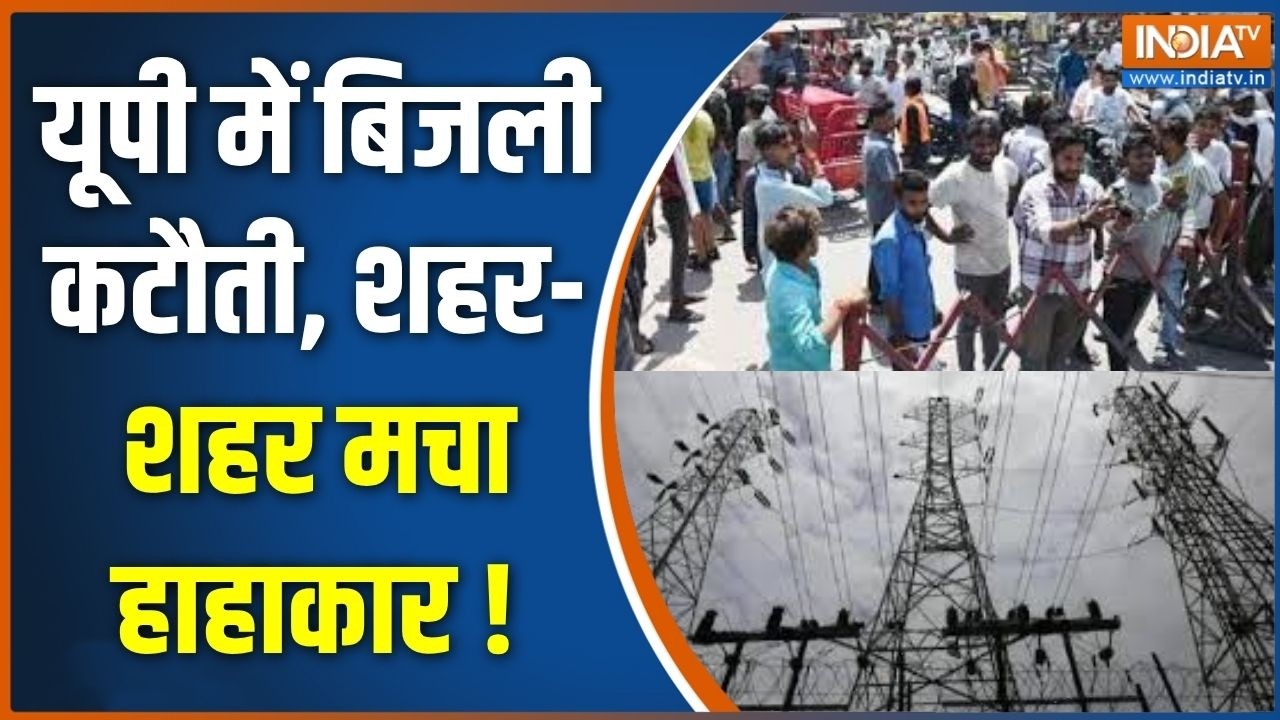 UP Electricity Shortage :  यूपी में बिजली कटौती,  शहर-शहर मचा हाहाकार | CM Yogi | Lucknow