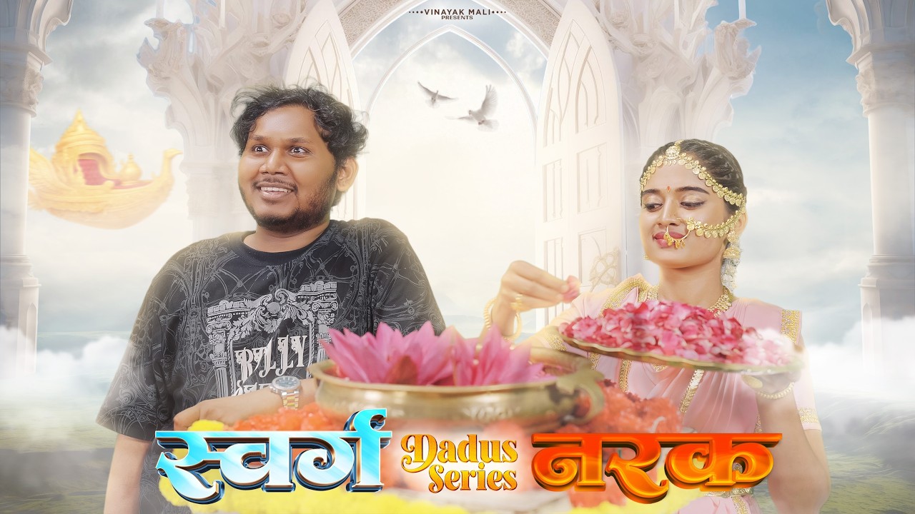 Sawrga narka | Dadus series | Vinayak Mali Comedy