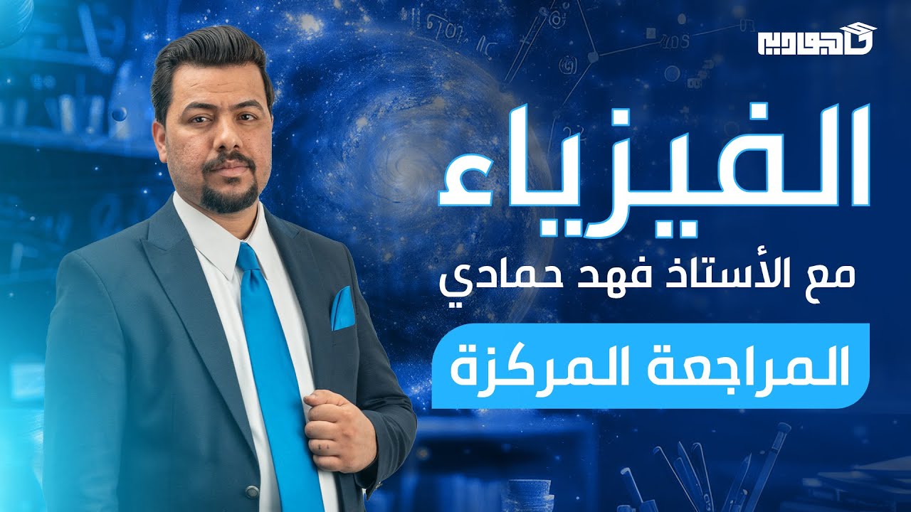 الفصل الثاني مراجعة القوانين الأستاذ فهد حمادي سادس علمي