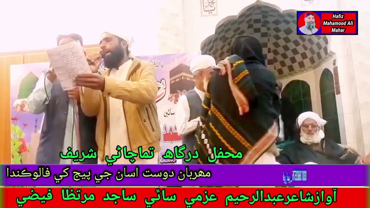 نعت خوان شاعرعبدالرحيم عزمي ساٿي ساجد مرتظا فيضي