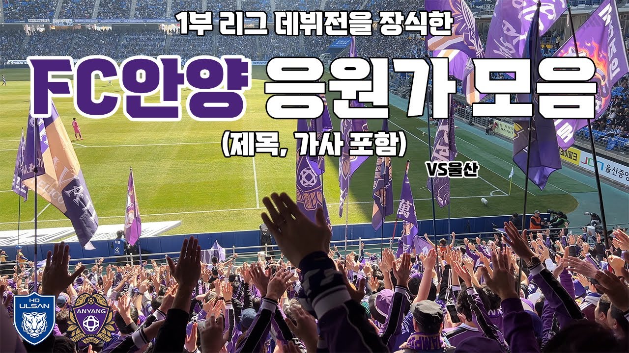 FC안양 응원가 모음 (제목, 가사 포함) vs 울산 250216 | 4K 영상