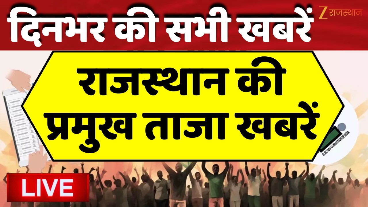 ZEE Rajasthan News LIVE : प्रदेशभर की तमाम छोटी-बड़ी खबरें | 19 July 2026 | Political News | Weather