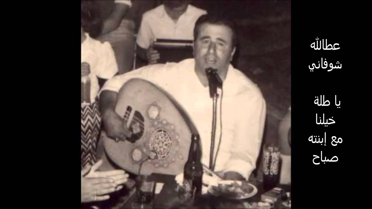 عطالله شوفاني - يا طلة خيلنا مع إبنته صباح