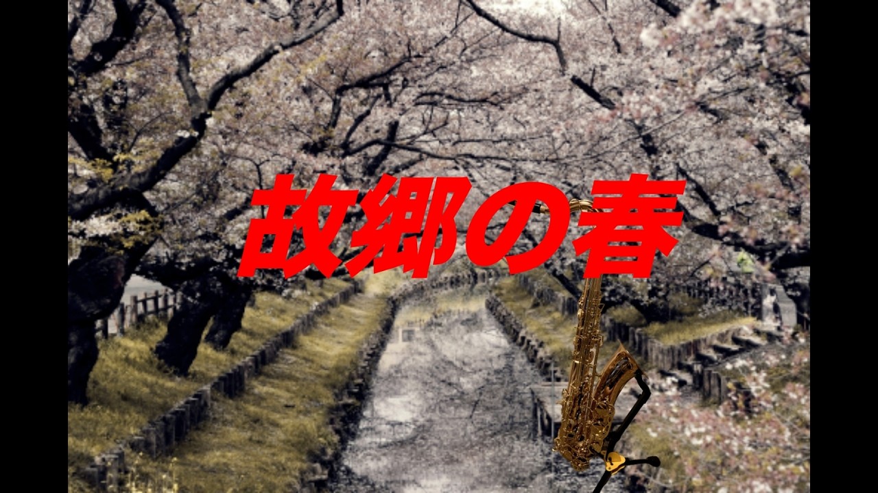 故郷の春//演歌//歌謡曲//作曲//サックス//ギター/Spring in My Hometown/Enka/Kayokyoku/Composition/Saxophone/Guitar