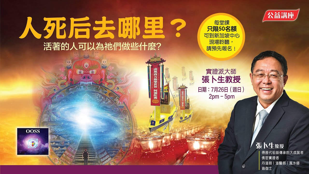 《公益讲座：人死后去哪裡？》张卜生教授