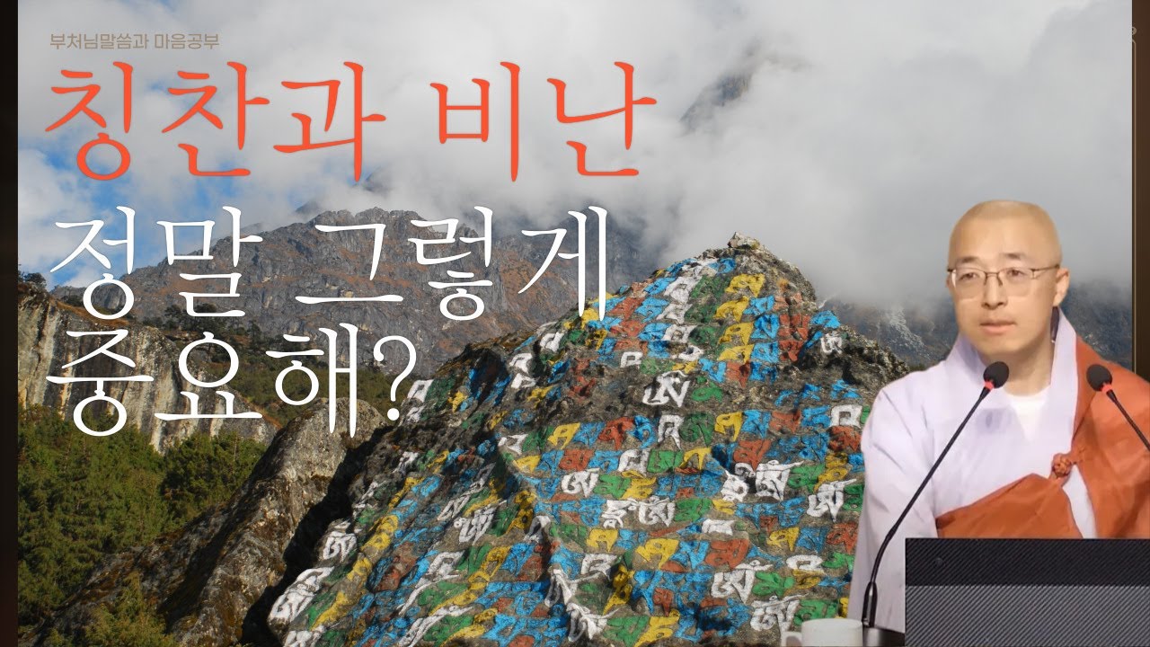 칭찬과 비난, 정말 그렇게 중요해? - 부처님말씀과 마음공부(16-1)