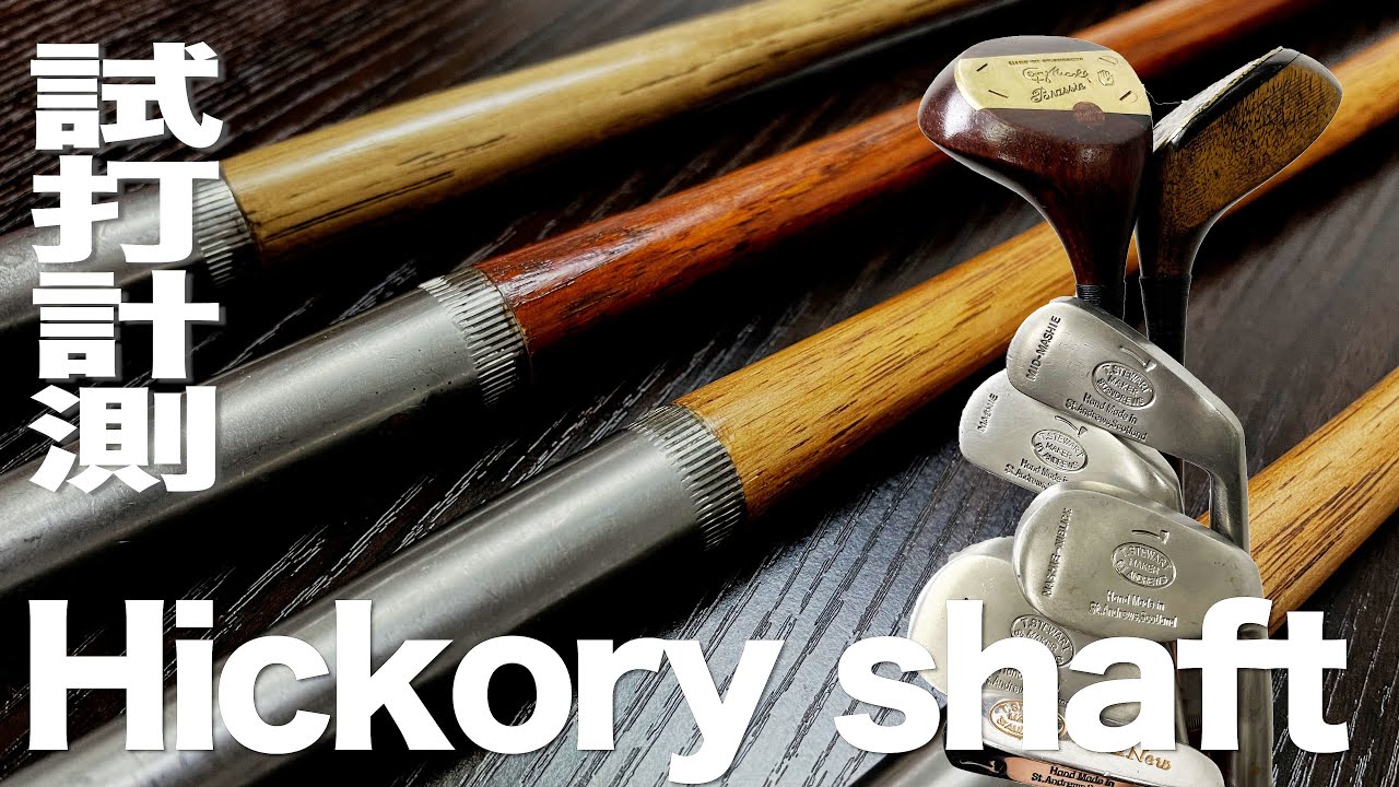 【しだるTV 特別編】ヒッコリーシャフト装着ゴルフクラブ　トラックマン試打〜 Hickory shaft club Review with TrackMan　〜