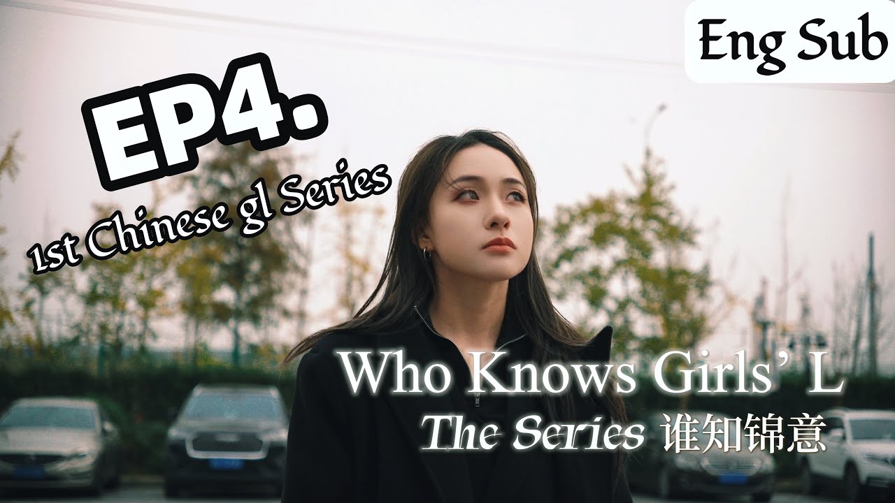 [Eng Sub] EP4 WKGL 谁知锦意 Another Place, Same Chemistry (Keep on commenting for Q&A!)