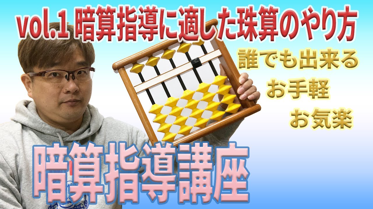 そろばんの先生向け暗算指導講座＃１