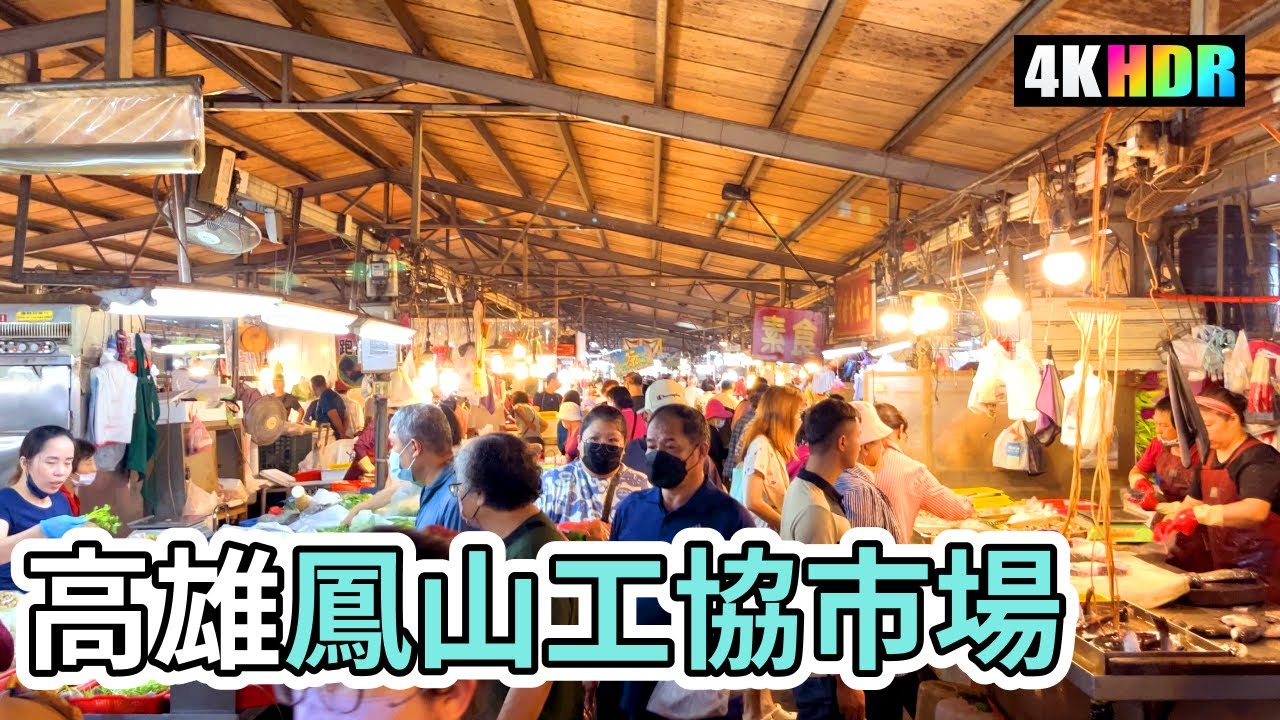 Kaohsiung Walk  |  徒步走在高雄鳳山工協市場  |  全高雄最大零售市場＋老店美食  |  4K Taiwan