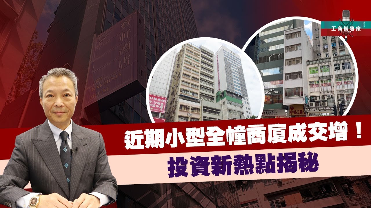 近期小型全幢商廈成交增！投資新熱點揭秘【工商舖專家】|中原工商舖 | 20251110
