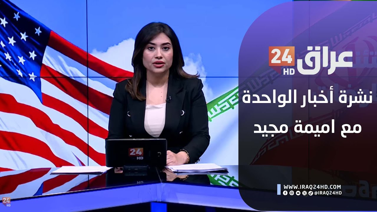 مباشر.. نشرة أخبار الواحدة مع اميمة مجيد  6-2-2026