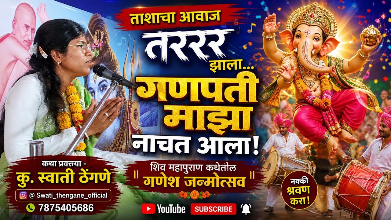 तशाचा आवाज तर्रर्र झाला गणपती माझा नाचत आला 🥰 #शिवमहापुराण #कथा #गणेश #भक्ती #subscribe 
