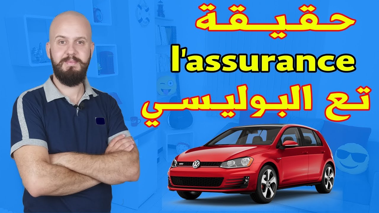 حق لا يعرفه الجميع حول تأمين السيارات 🚗🚗🤐