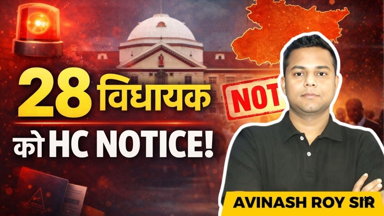 Bihar ke 28 Vidhayakon ko High Court se Notice | Kya Hai Pura Mamla?