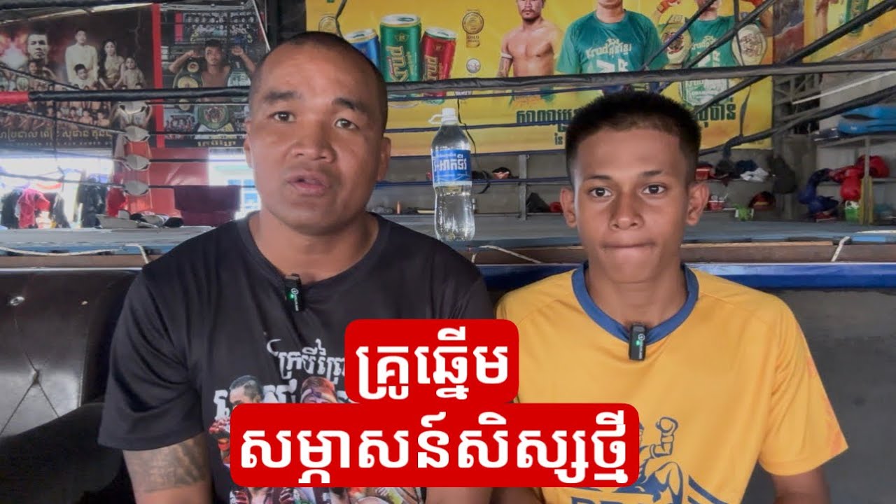 គ្រូឆ្នើម ពេជ្រ សុផាន់សម្ភាសន៍សិស្សថ្មី អ្នកមកពីខេត្តកំពង់ធំ