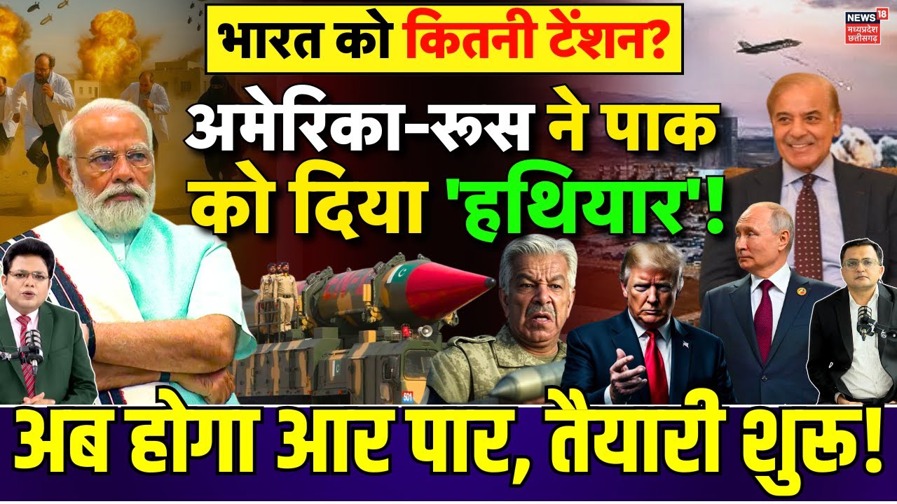 America-Russia ने Pakistan को दिया हथियार, भारत को कितनी बढ़ेगी टेंशन? | India Pak War | Top News