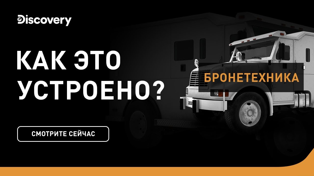 Бронеавтомобили | Как это устроено | Discovery Channel