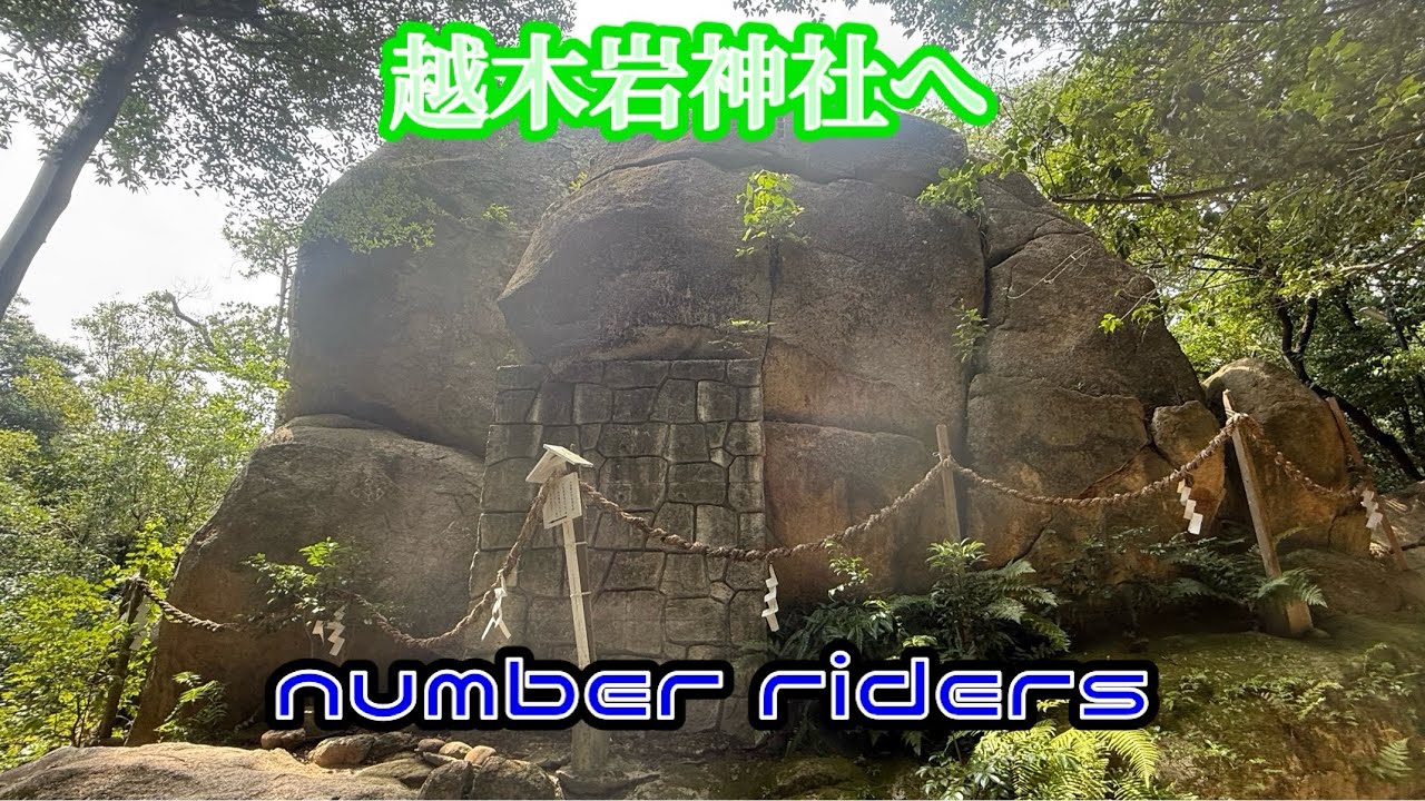 Vストローム250で越木岩神社へ行く!!