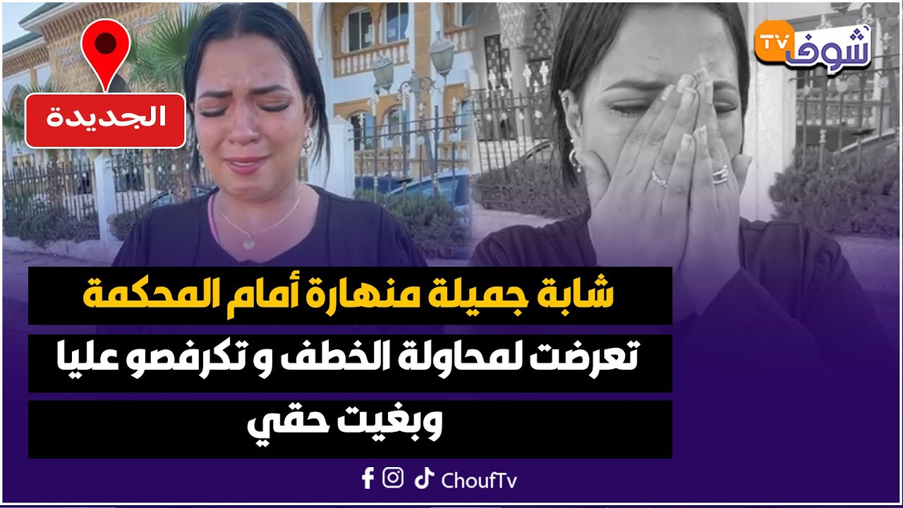 مباشرة من الجديدة: شابة جميلة منهارة أمام المحكمة.. تعرضت لمحاولة الخطف و تكرفصو عليا و بغيت حقي