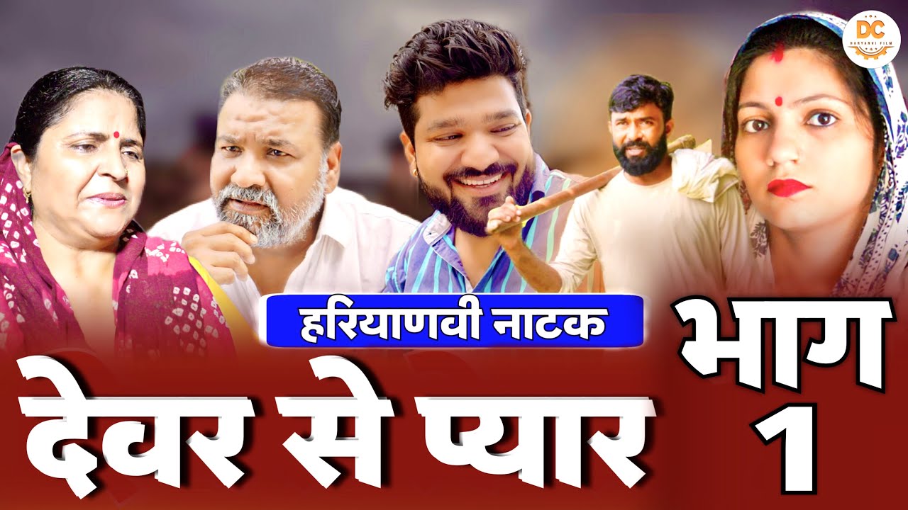 देवर से शादी Haryanvi Natak 2023 ka | haryanvi film #parivariknatak #rajasthanicomedy #haryanvinatak