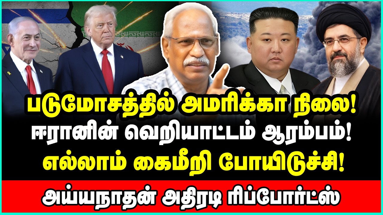 கையை விரித்த அண்டை நாடுகள்! தனித்து கதறும் அமெரிக்கா | Ayyanathan Interview | Isreal Iran America