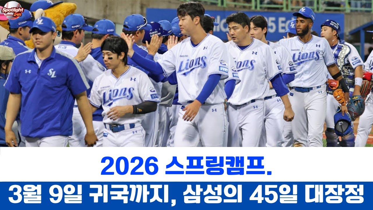 2026 스프링캠프. 3월 9일 귀국까지, 삼성의 45일 대장정