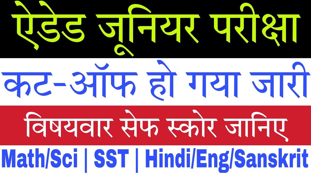 रद्द होगी परीक्षा? Aided Junior CutOff | Aided Junior Safe Score | Junior Teacher Vacancy News Today
