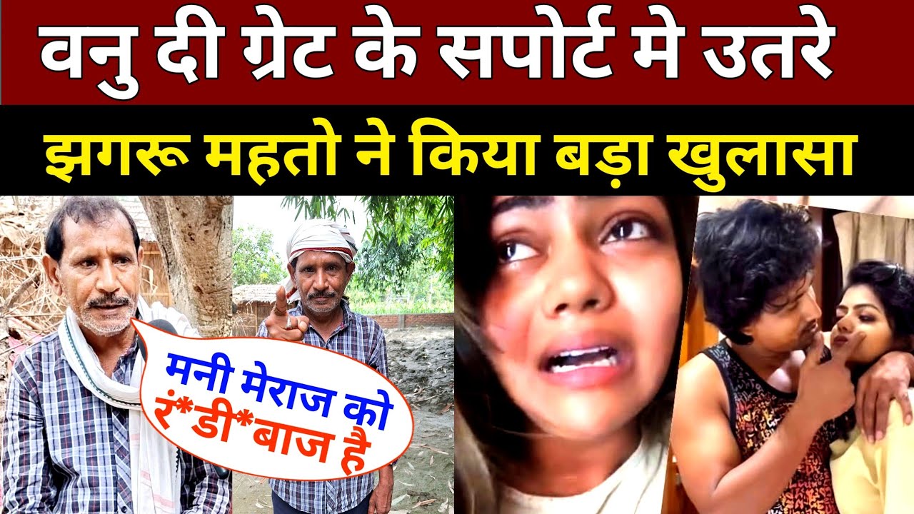 वनु दी ग्रेट के सपोर्ट मे उतरे झगरू महतो मनी मेराज पे भड़क उठे ! 