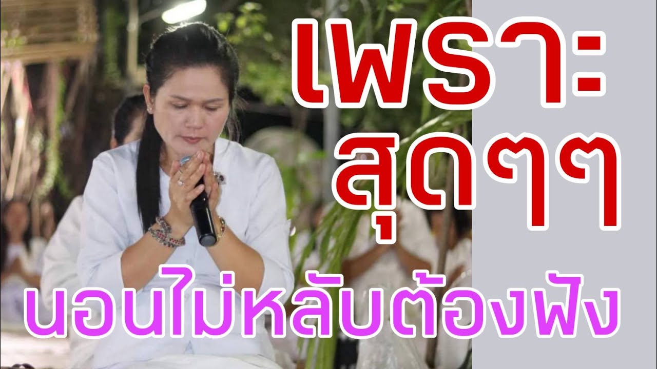 นอนไม่หลับ ฟังบทสวดนี้หลับสบาย แถมได้กุศล