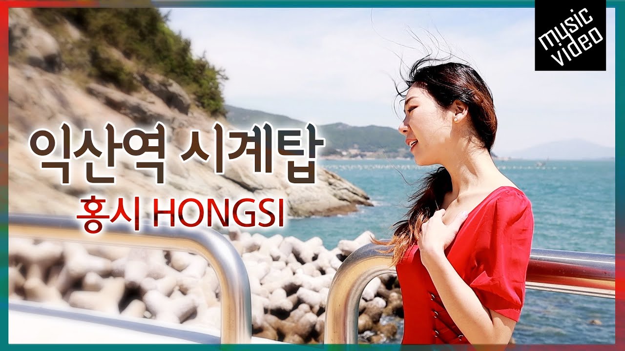 홍시 - 익산역 시계탑 [MV] HONGSI in Yeosu 뮤직플러스 오리지널 Ver.
