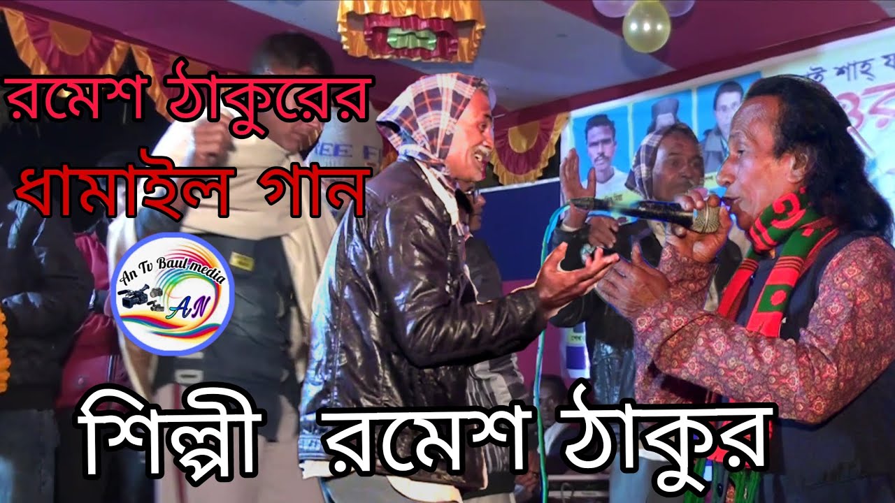 রমেশ ঠাকুরের ধামাইল গান।। মন ছোরা চিকন কালা কই রইল কই।। রমেশ ঠাকুরের নতুন ধামাইল গান।। Ramesh Thakur