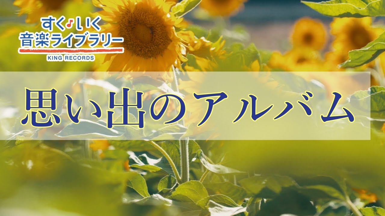 思い出のアルバムomoidenoarubamu／歌いだし♪いつのまにか／見やすい歌詞付き／【こどものうたkid's song】